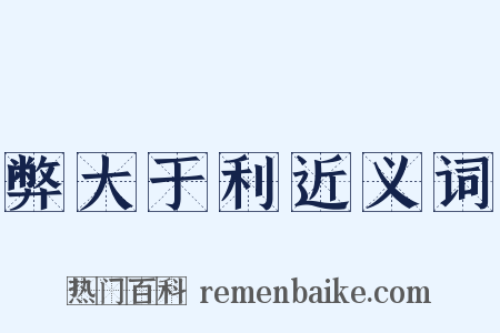 弊大于利近义词是什么意思的图片